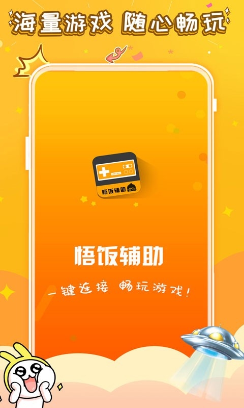 悟饭电玩辅助手机官方正版