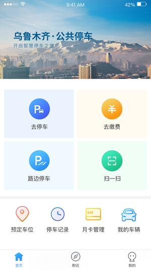 乌市停车app手机版