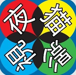 夜猫子李根内置版官方安卓版