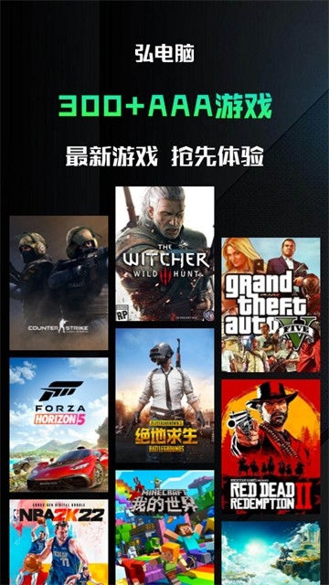 弘电脑云游戏免费版