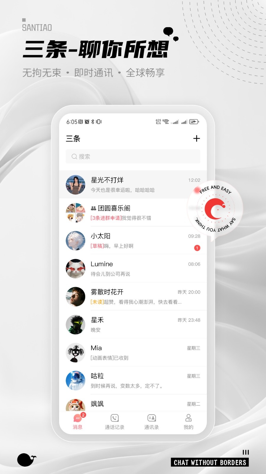 三条聊天软件官方版