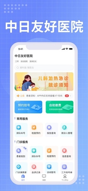 中日友好医院app官方版