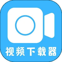 视频下载器安卓版
