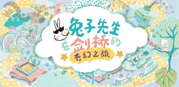 兔子先生的剑桥奇幻之旅游戏