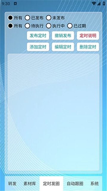定时自动发圈app安卓版