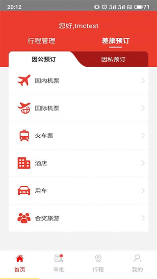 在路上商旅app