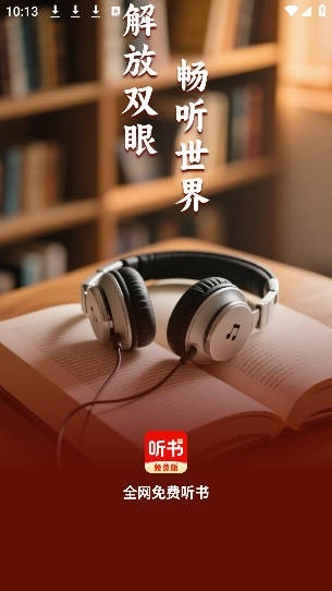 全网免费听书app手机版