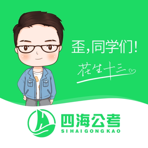 四海公考app官方版