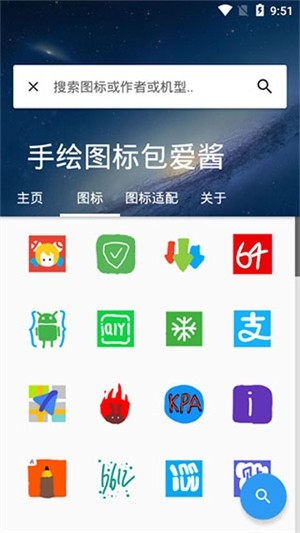 爱酱手绘图标包APP手机版