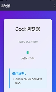 Cock浏览器安卓版