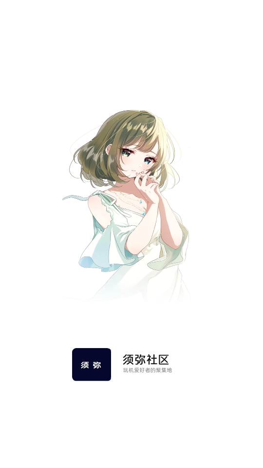 须弥社区最新正版