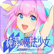 纯洁的魔法少女游戏安卓版