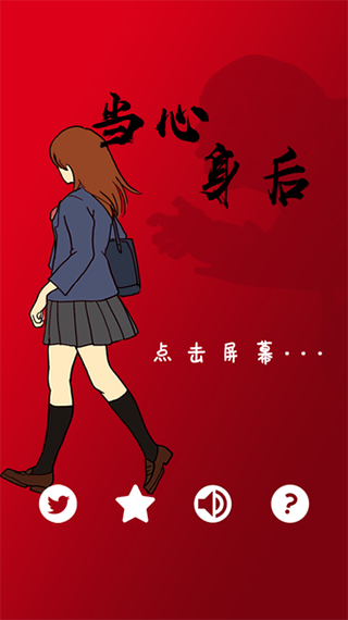 当心身后苹果手机版