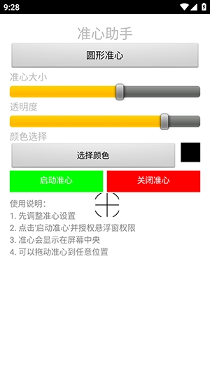 准心助手瞄准器手机版