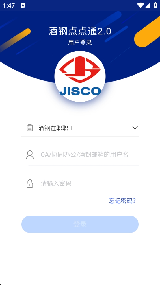 酒钢点点通2.0最新版本