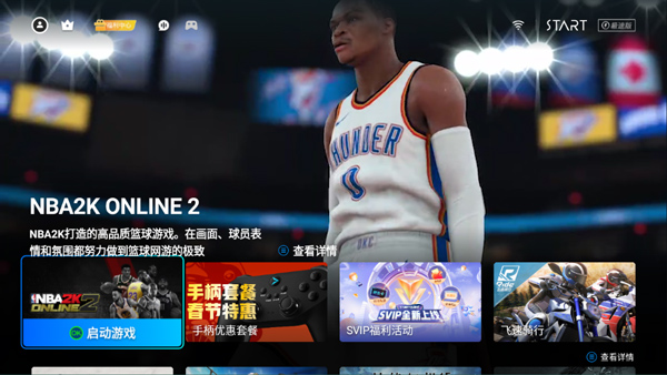 腾讯Start云游戏TV版