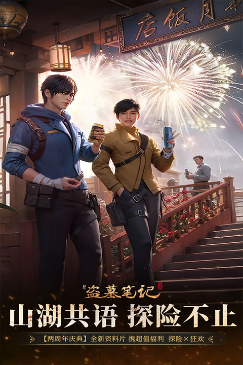 新盗墓笔记qq版