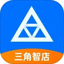 三角智店app官方最新版