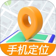 手机定位寻迹找人免费版