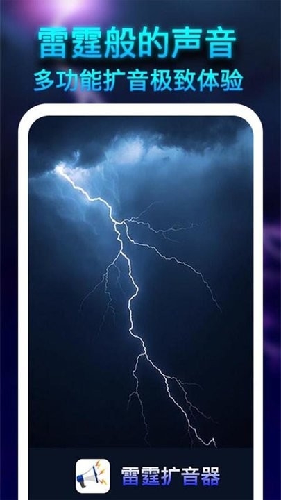 雷霆扩音器免费安卓版