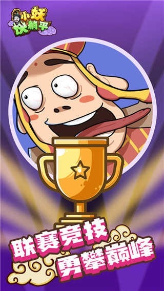 小妖快躺平游戏手机版