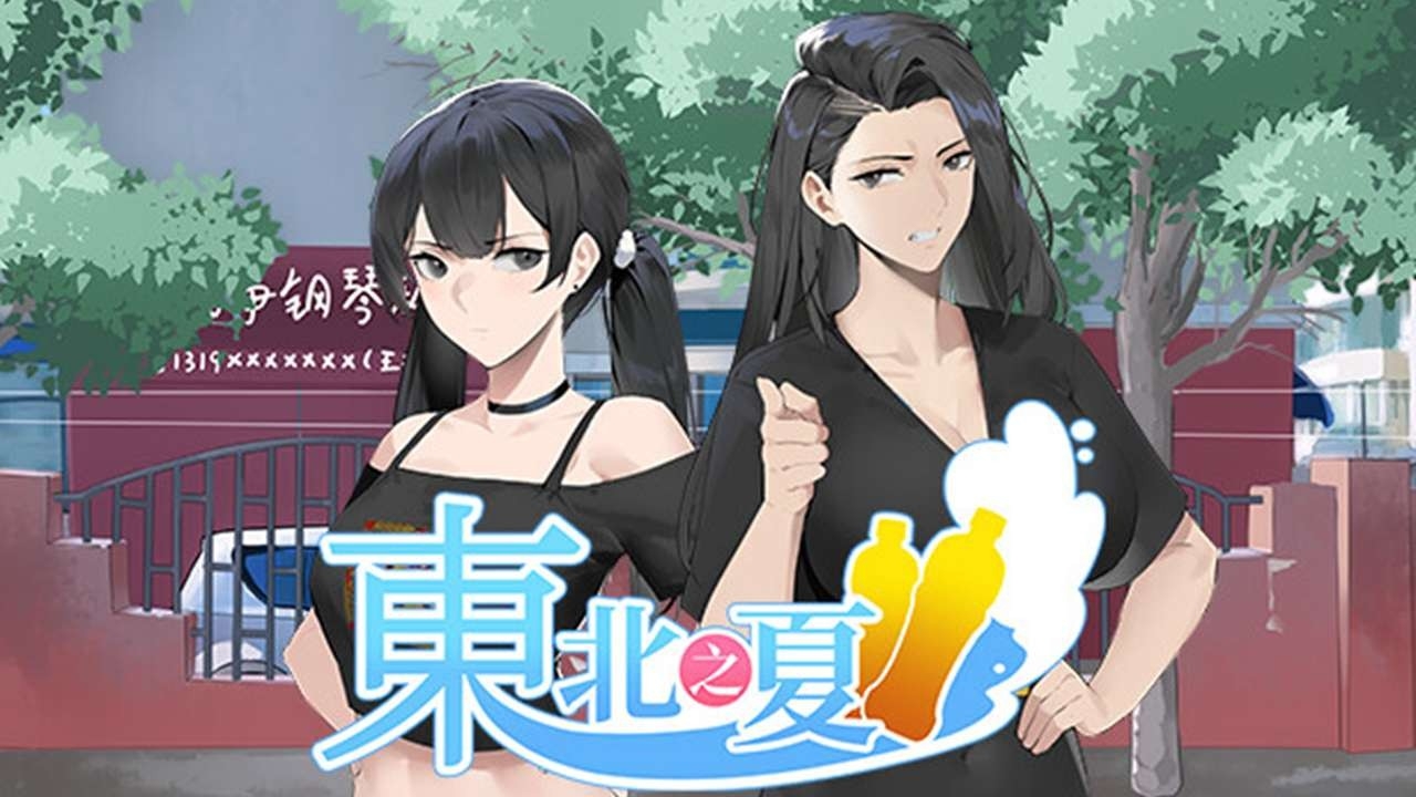 东北之夏安卓手机版