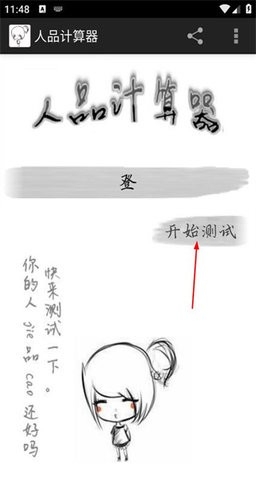 人品计算器免费手机版