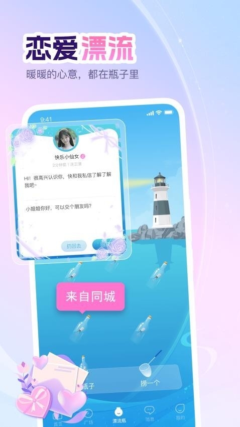 即甜漂流瓶APP免费版