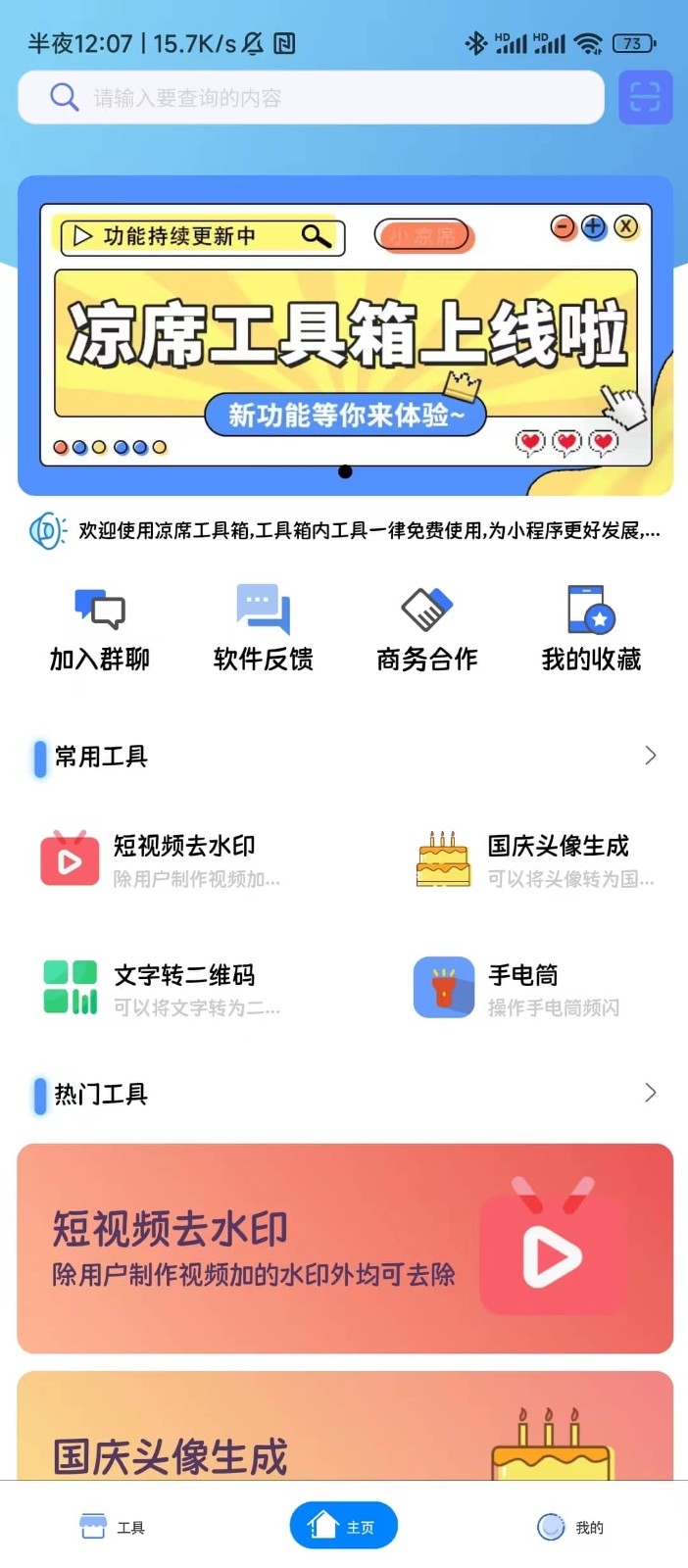 凉席工具箱app安卓版