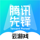 腾讯先游app