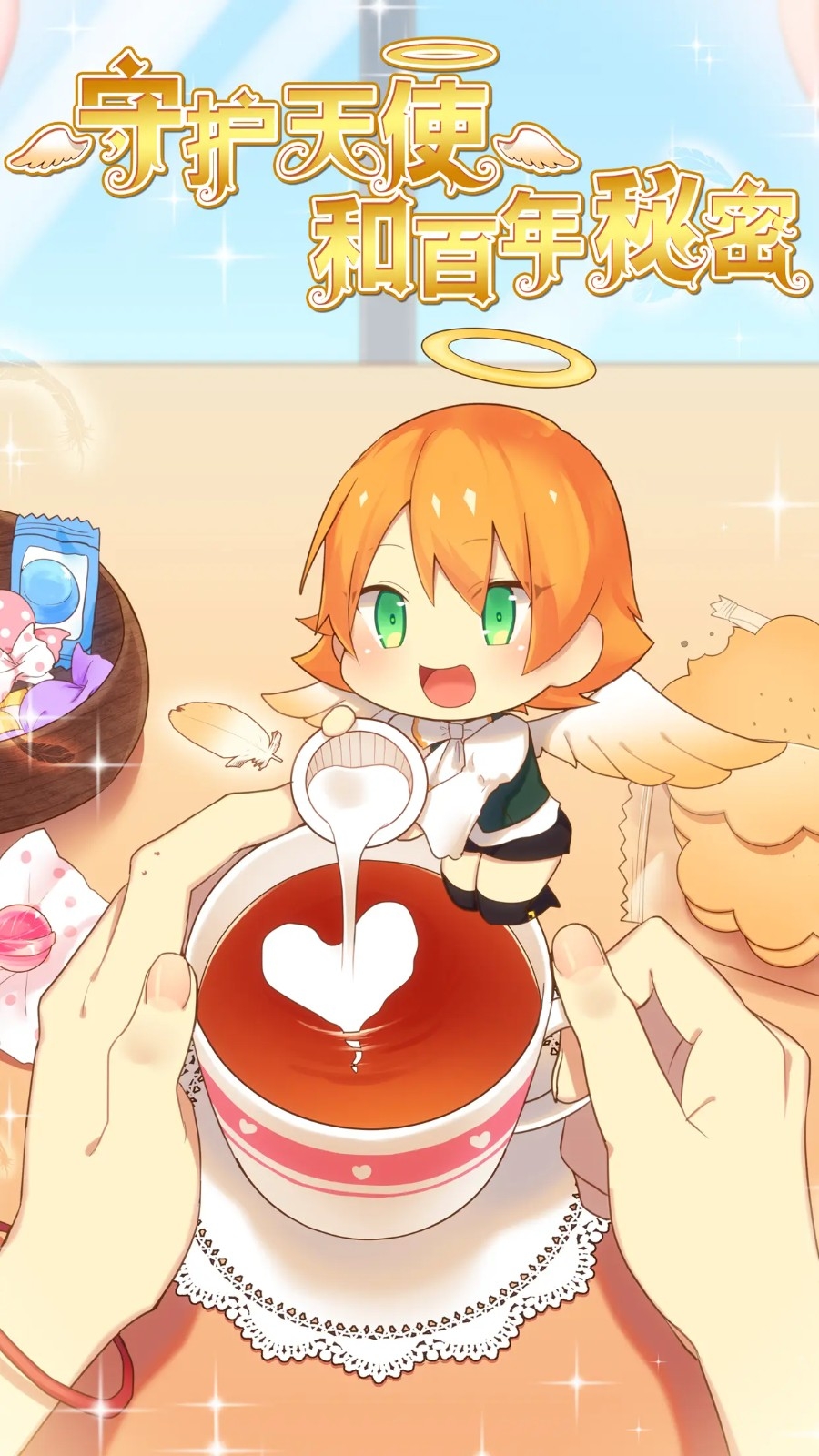 守护天使和百年秘密游戏官方版