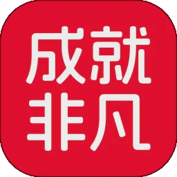 成就非凡app手机版