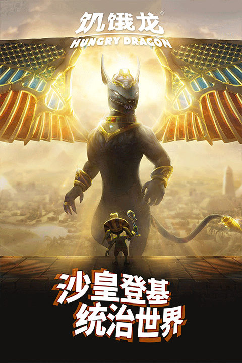 饥饿龙破解版内置修改器2025最新版