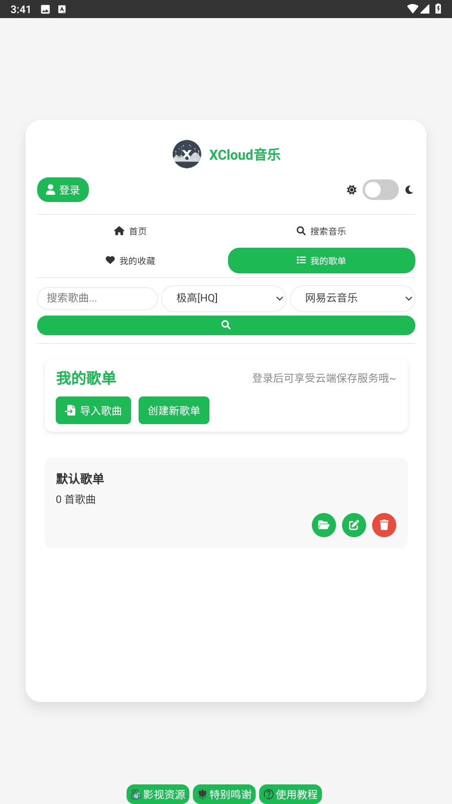 XCloud音乐免费最新版