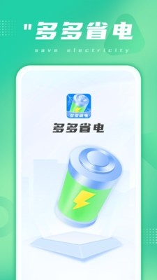 多多省电app安卓版
