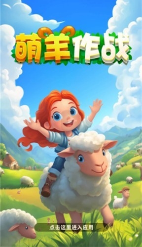 萌羊作战官方版