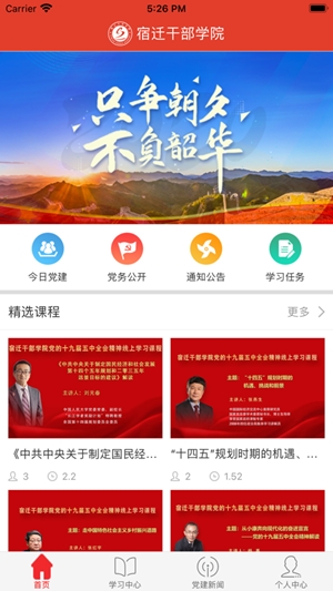 宿迁干部学院app官方版