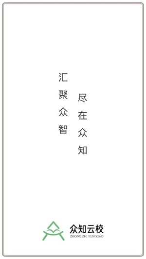 众知云校官方最新版