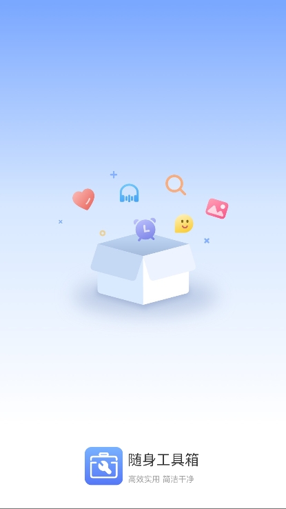 随身工具箱软件安卓版
