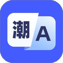 潮汕话翻译app手机版