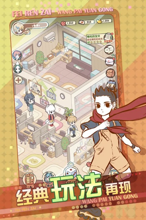 非人哉王牌员工手游