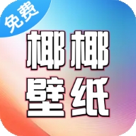 椰椰免费壁纸APP最新版