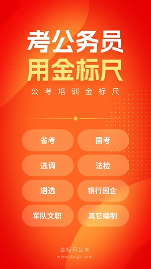 金标尺公考app手机版