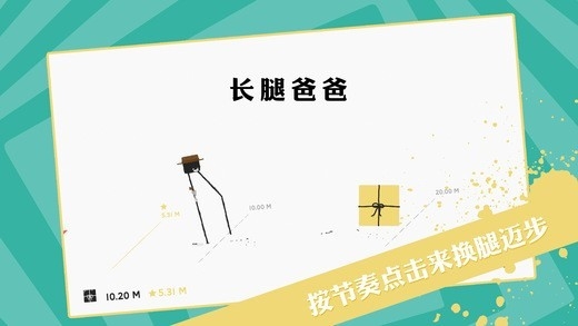 长腿爸爸游戏官方版