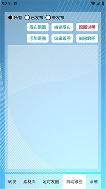 定时自动发圈app安卓版