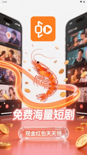 虾米短剧app手机版