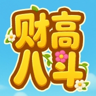 财高八斗赚钱小游戏