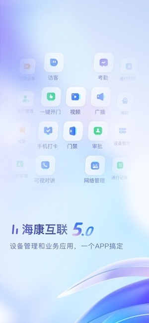 海康互联安卓手机版