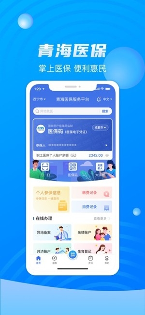 青海医保app手机版