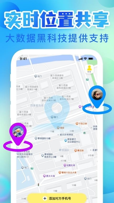 手机定位寻迹找人免费版